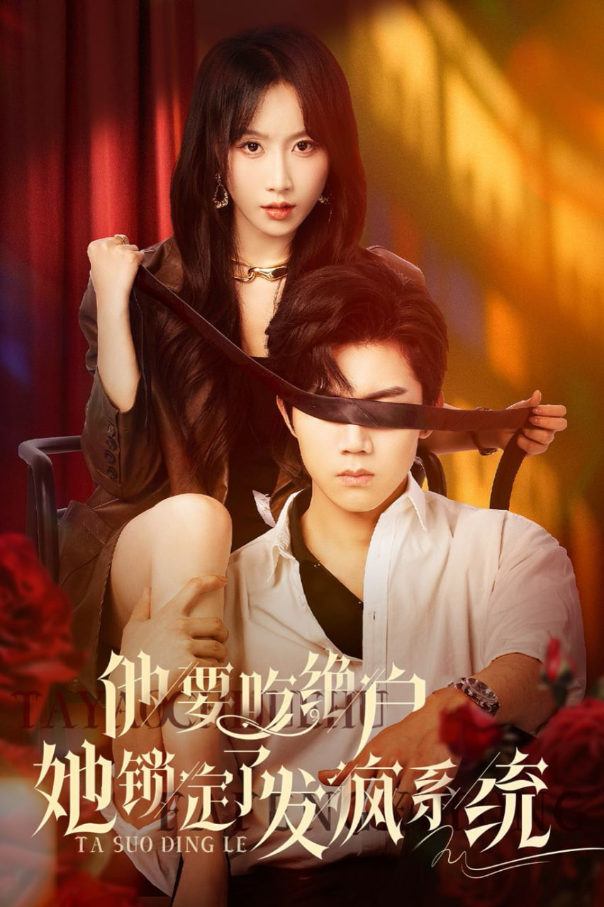 他要吃绝户她锁定了发疯系统封面