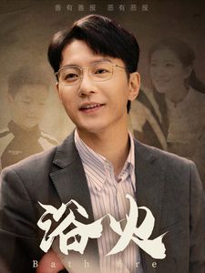 浴火封面
