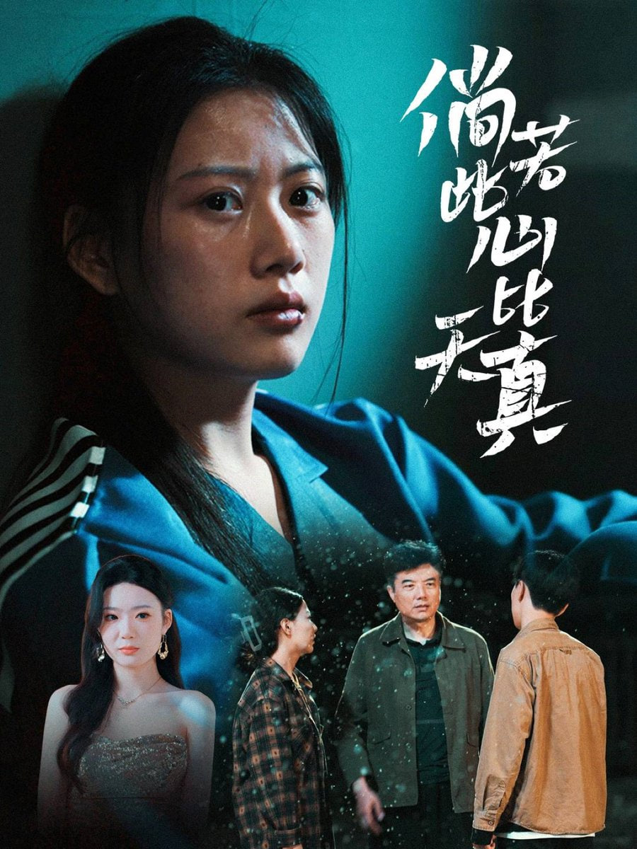 倘若此心比天真封面