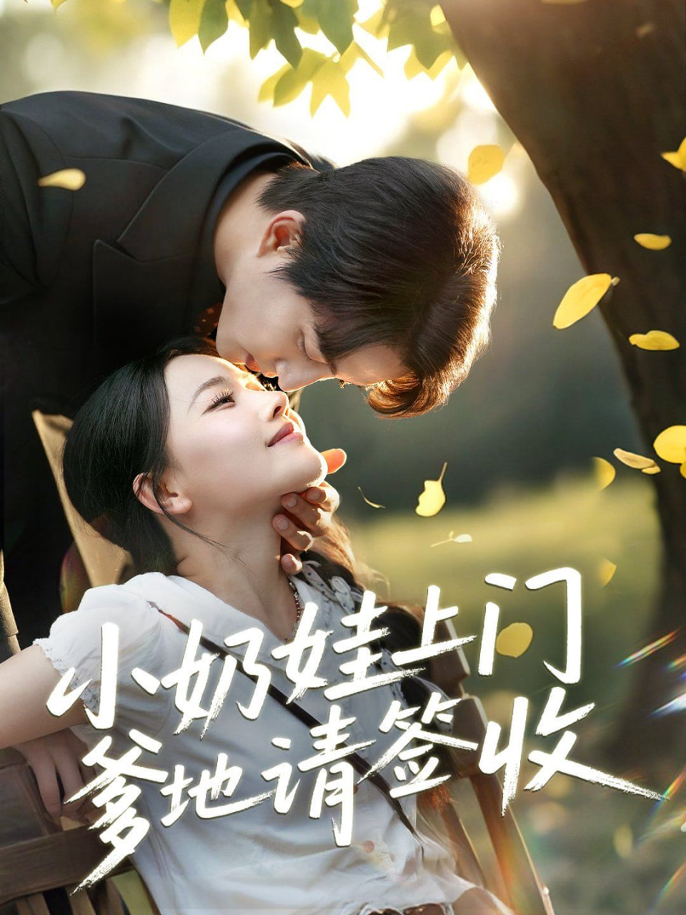 小奶娃上门爹地请签收封面