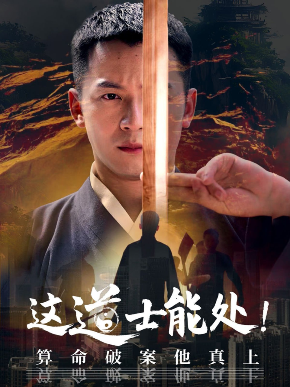 这道士能处!算命破案他真上封面