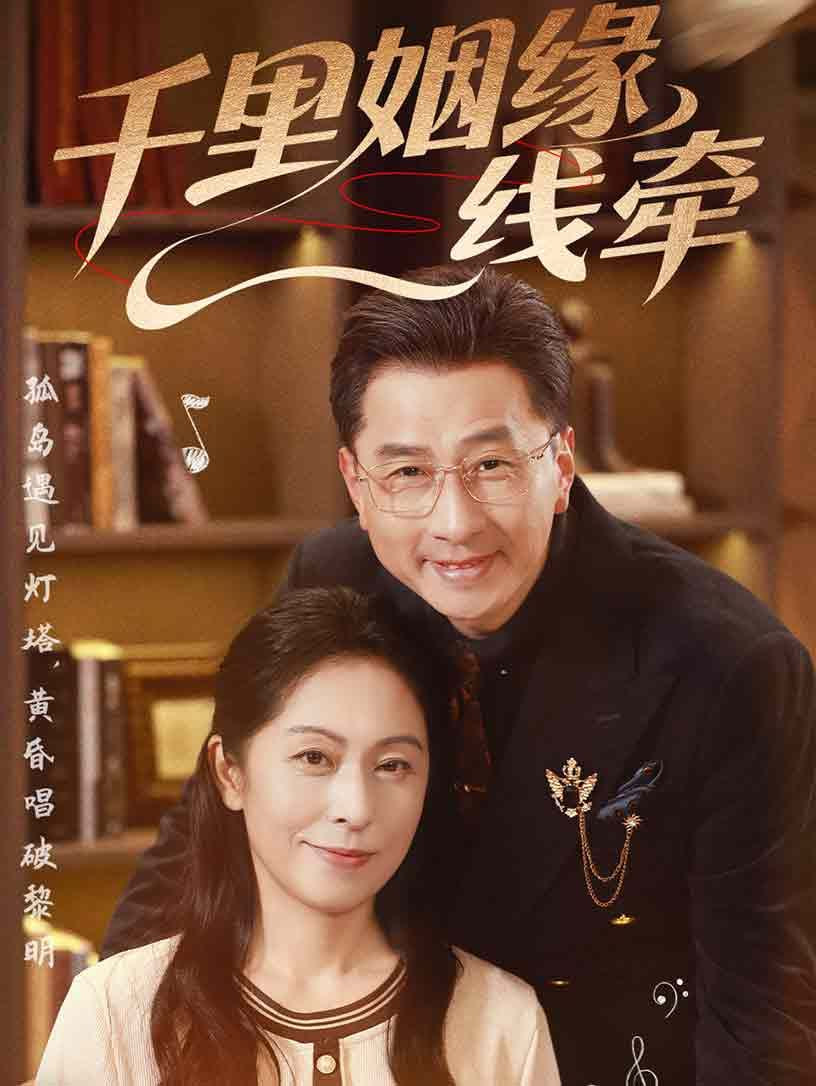 千里姻缘一线牵封面
