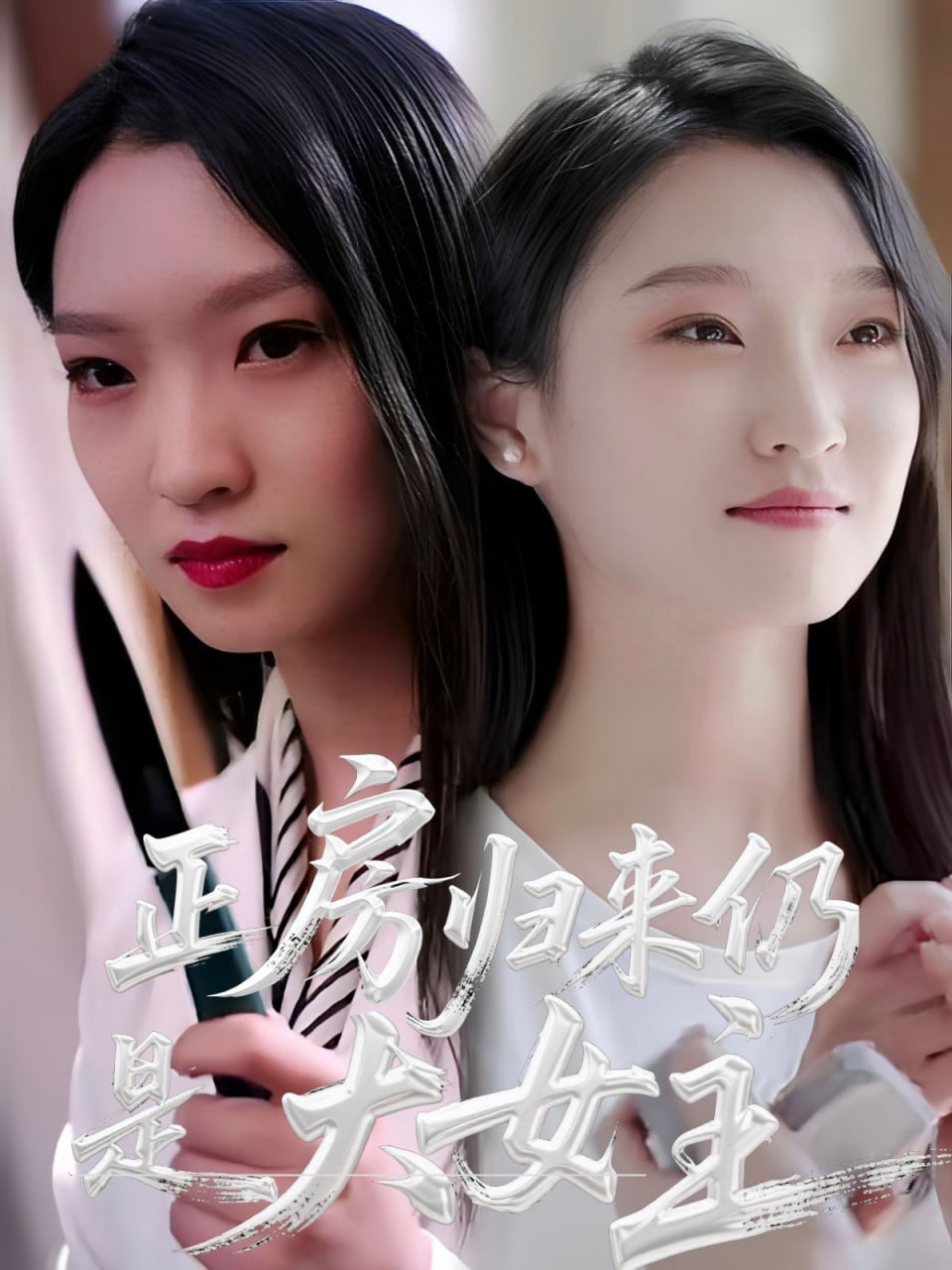 正房归来仍是大女主封面