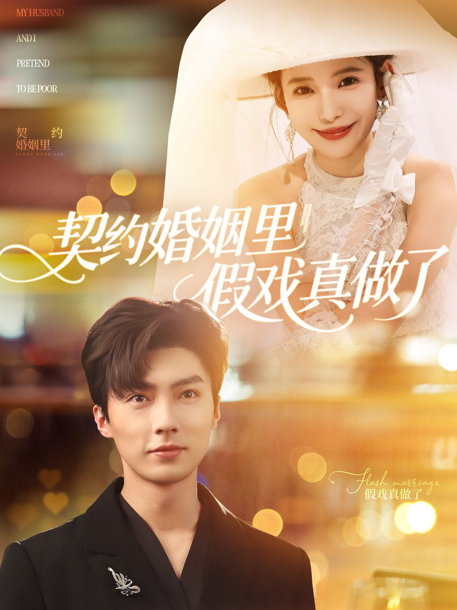 契约婚姻里假戏真做了封面