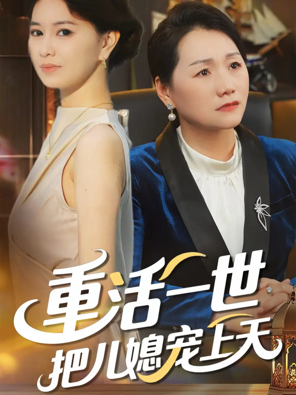 重活一世把儿媳宠上天封面
