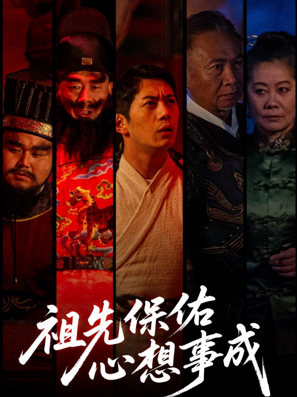 祖先保佑心想事成封面