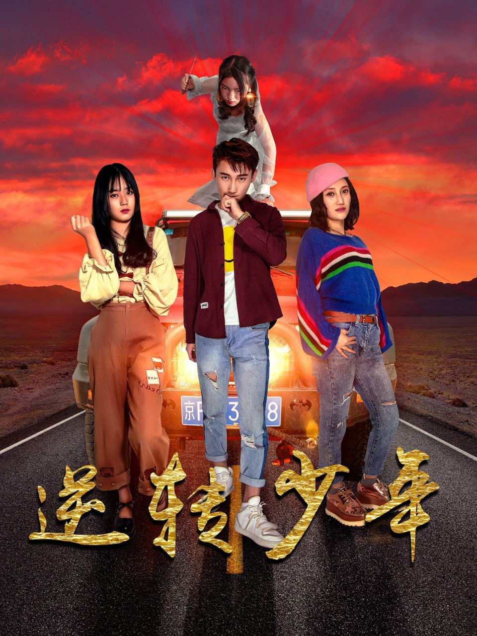 逆转少年封面