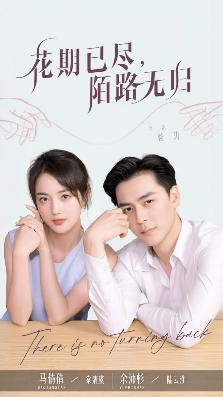 花期已尽陌路无归封面