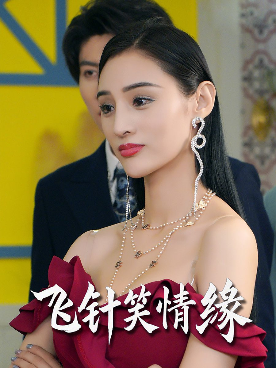 飞针笑情缘封面