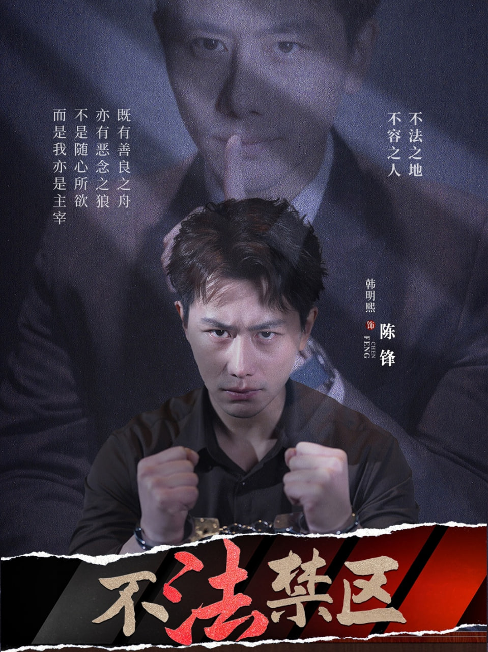 不法禁区封面