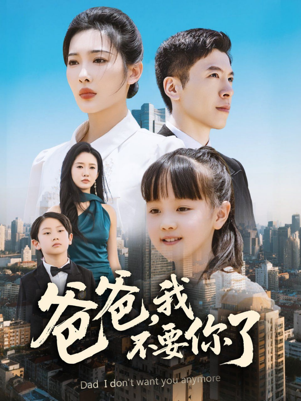 爸爸，我不要你了封面