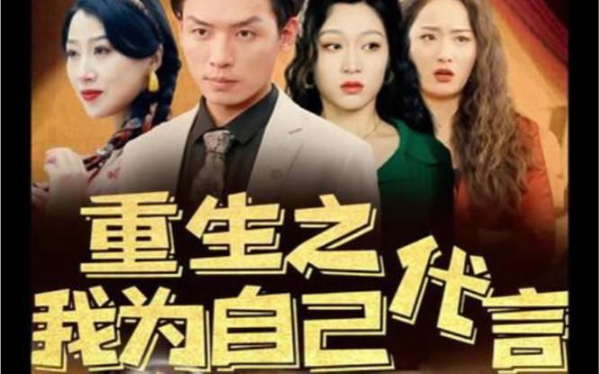 重生之我为自己代言封面