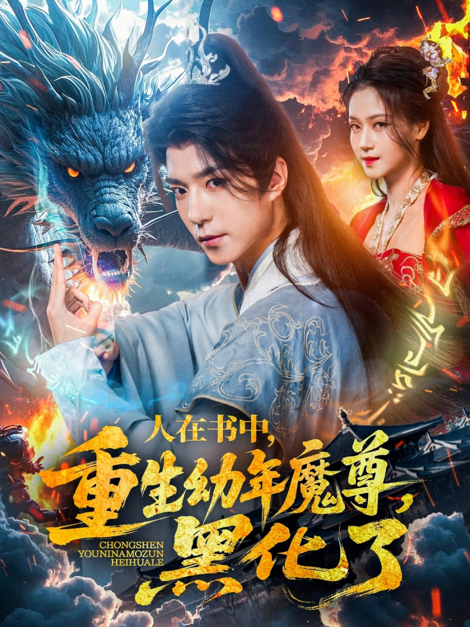 人在书中，重生幼年魔尊，黑化了封面