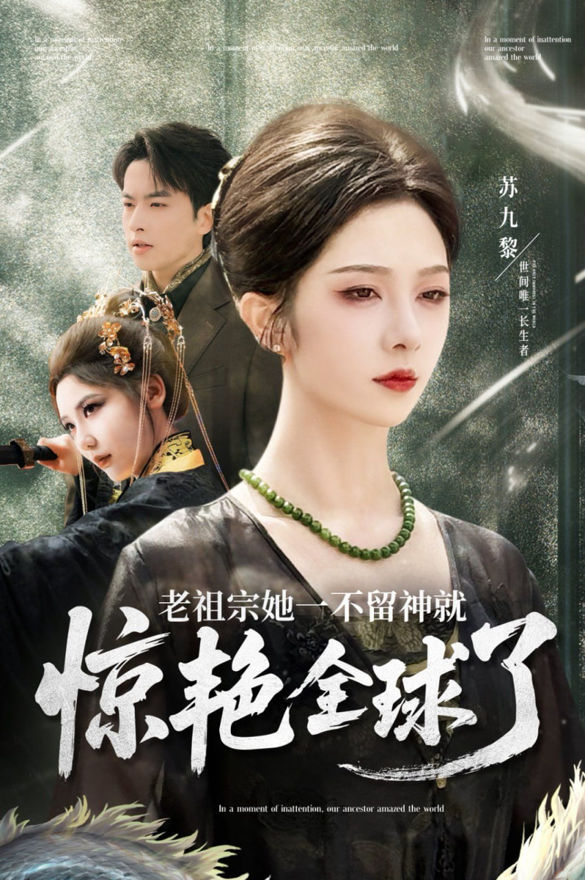老祖宗她一不留神就惊艳全球了封面