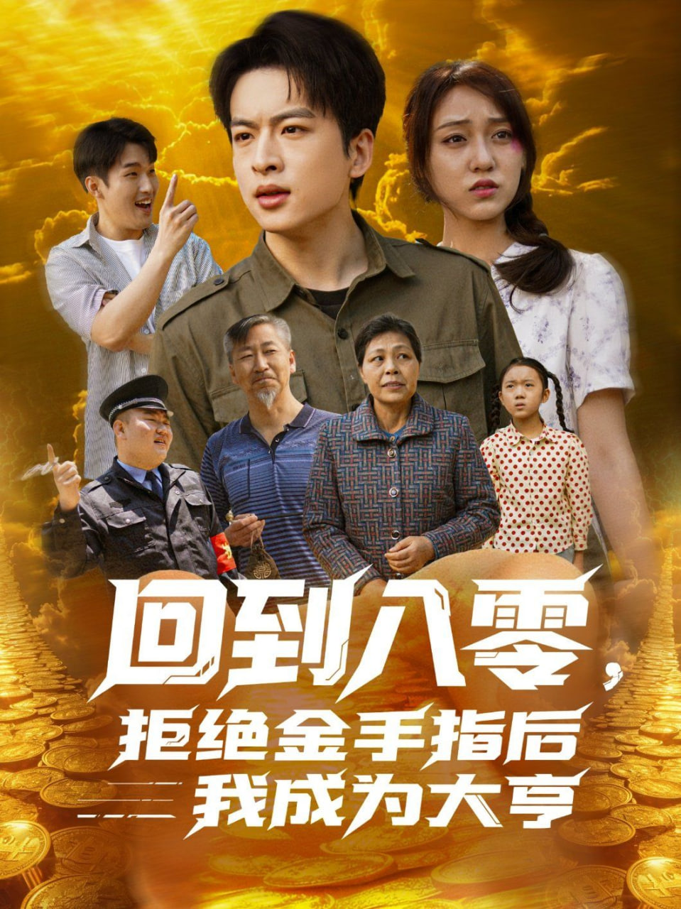 回到八零，拒绝金手指后我成为大亨封面