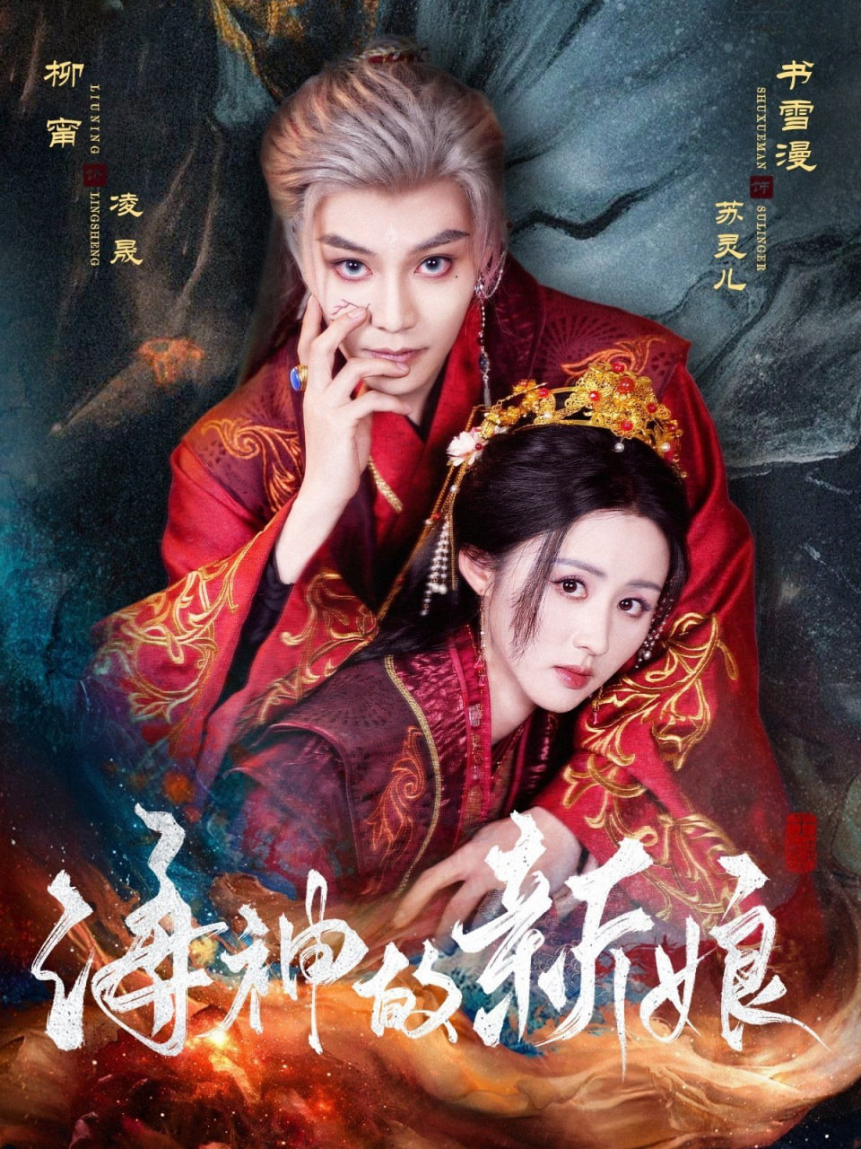 海神的新娘封面