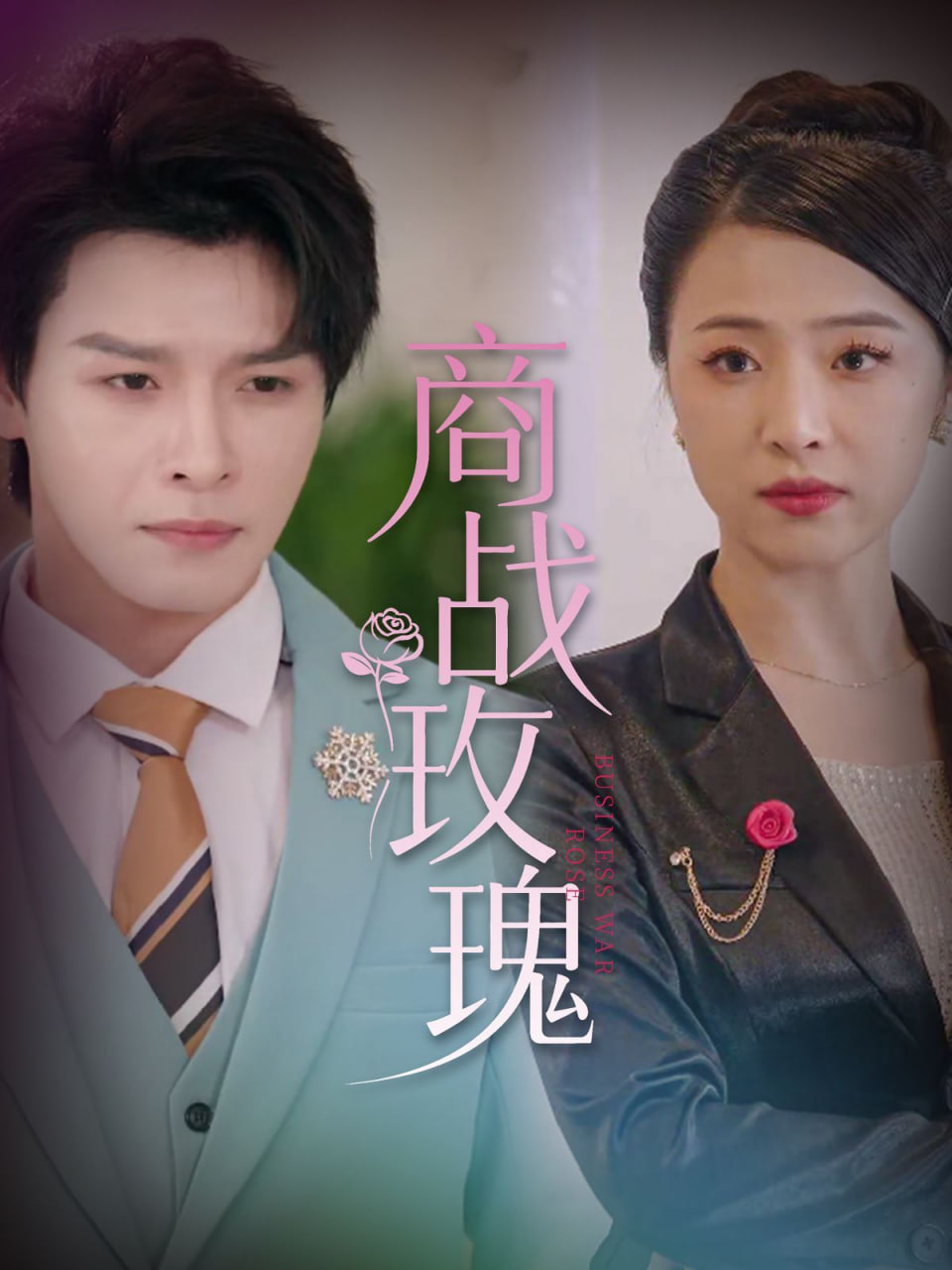 商战玫瑰封面