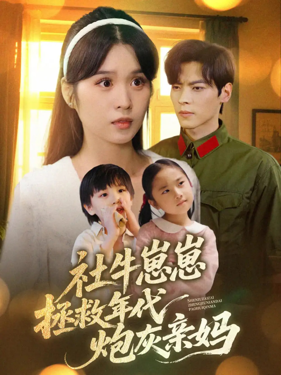 社牛崽崽拯救年代炮灰亲妈封面