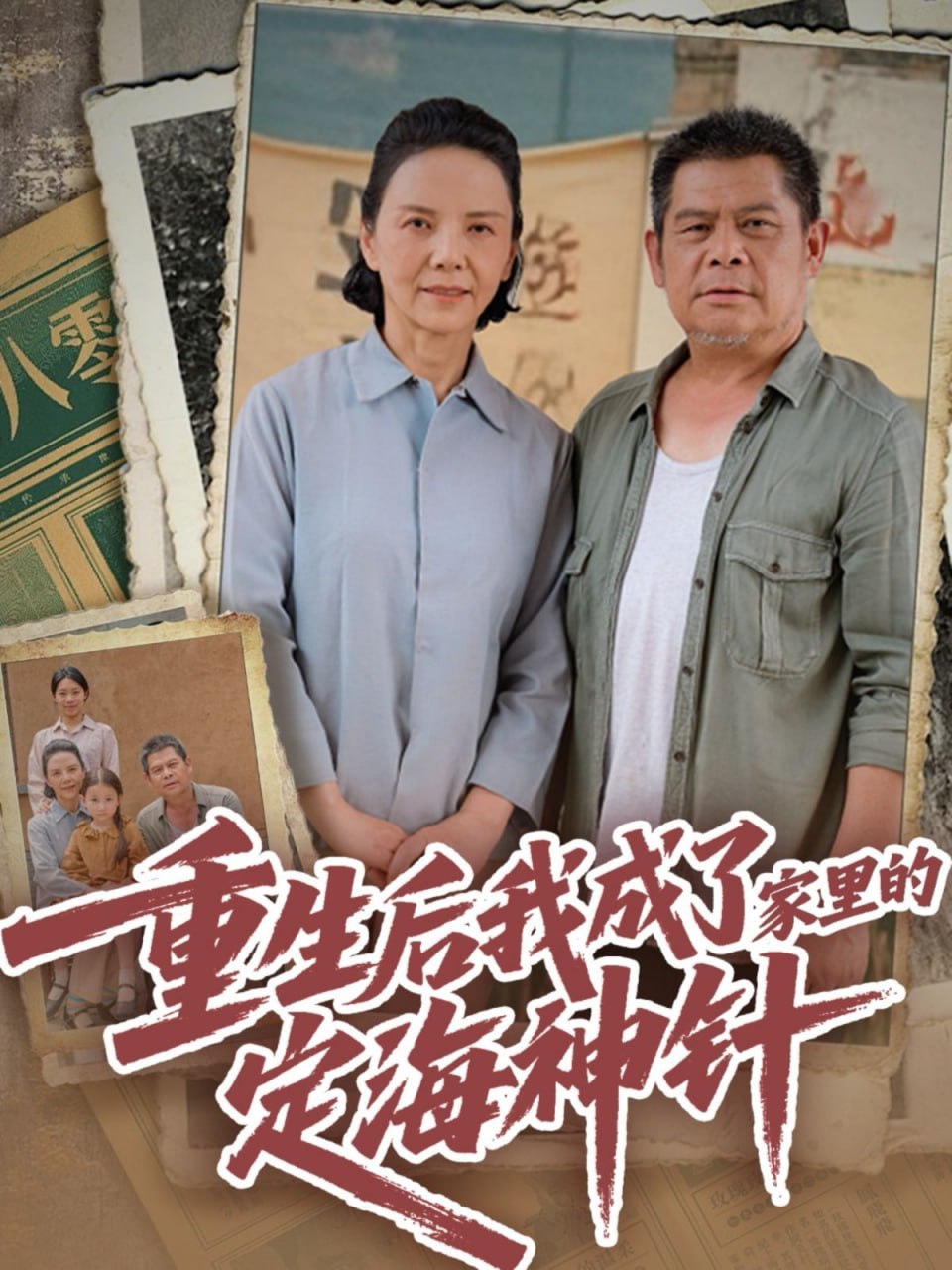 重生后我成了家里的定海神针封面