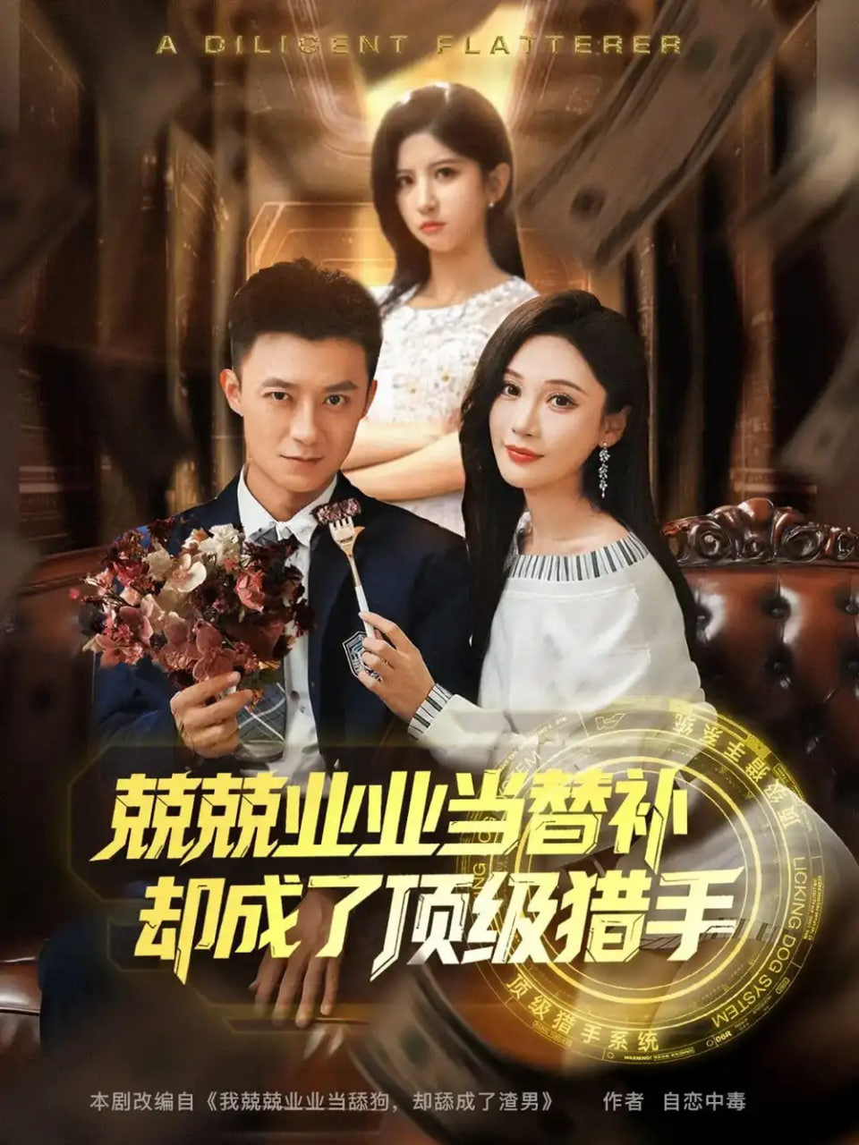 兢兢业业当替补却成了顶级猎手封面