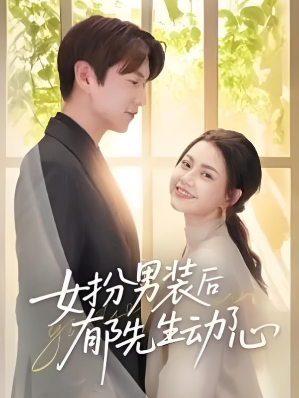 女扮男装后郁先生动了心封面