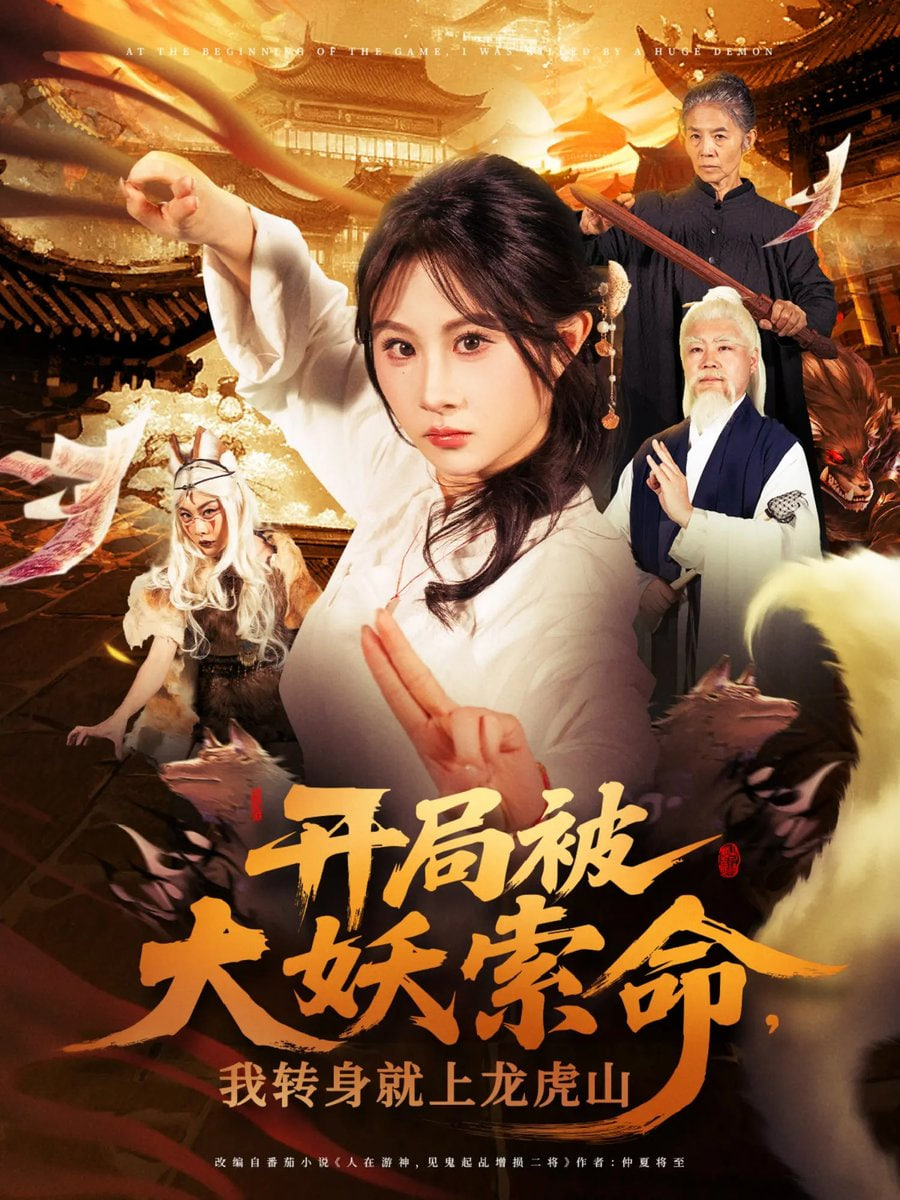 开局被大妖索命我转身就上龙虎山封面