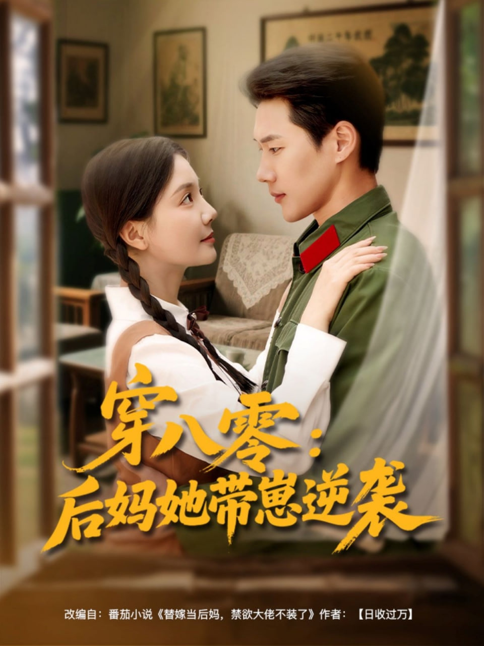 穿八零后妈她带崽逆袭封面