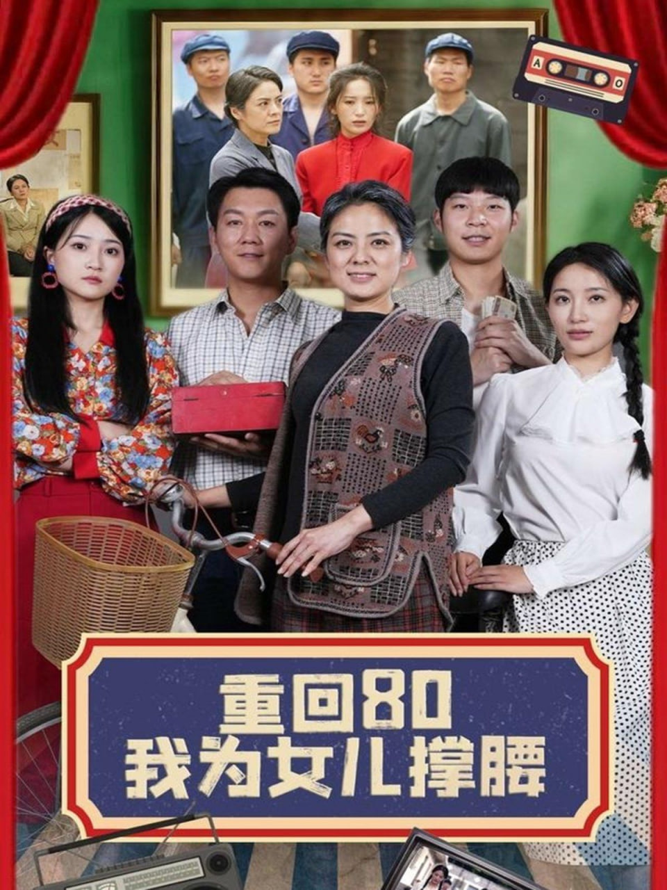 重回80我为女儿撑腰封面