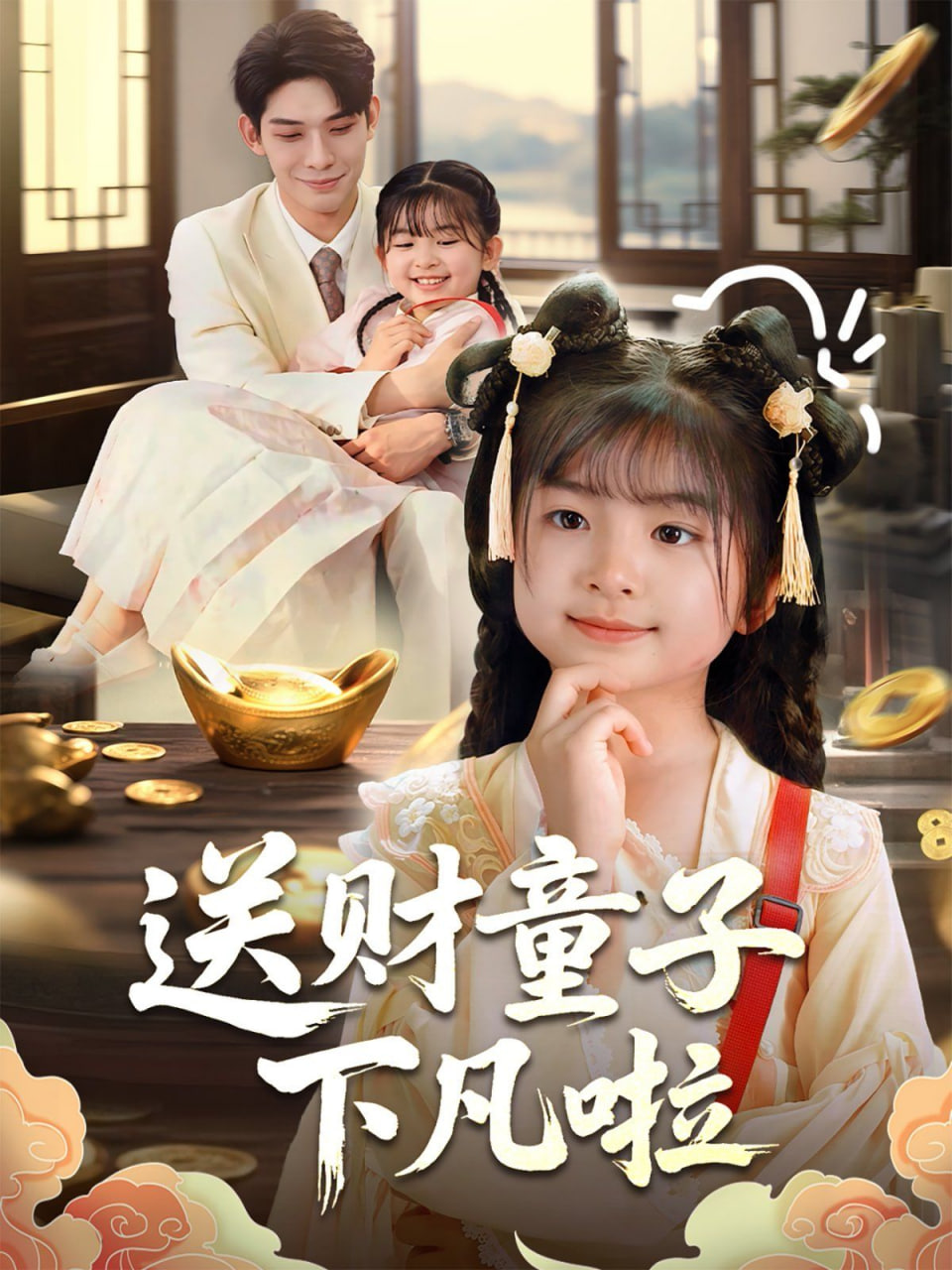 送财童子下凡啦封面