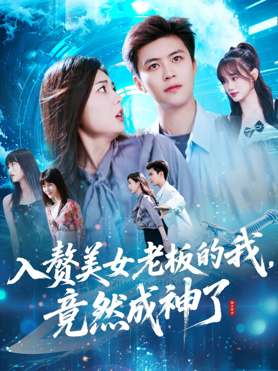 入赘美女老板的我竟然成神了封面