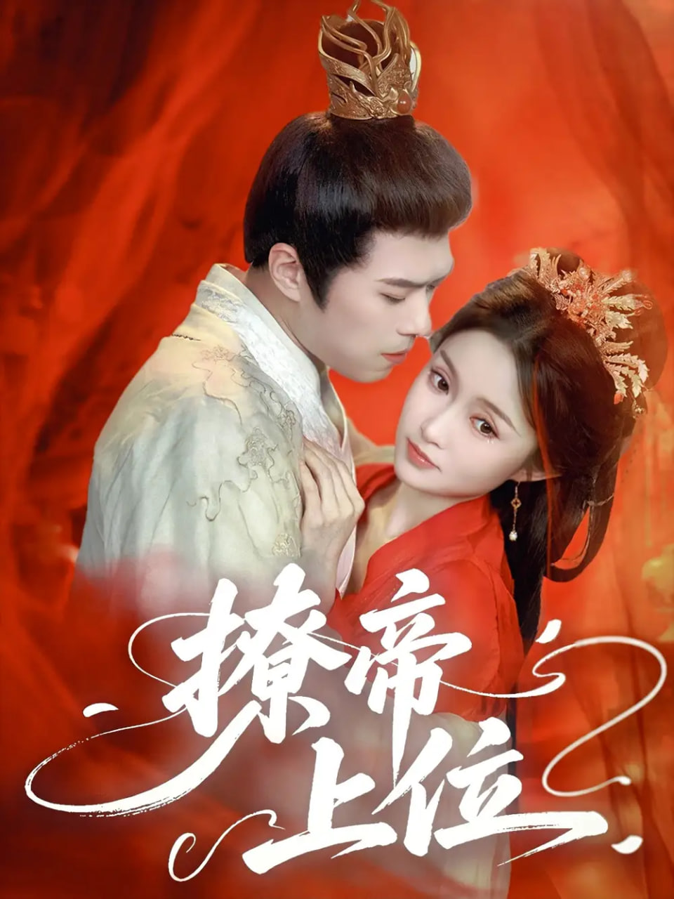 撩帝上位封面