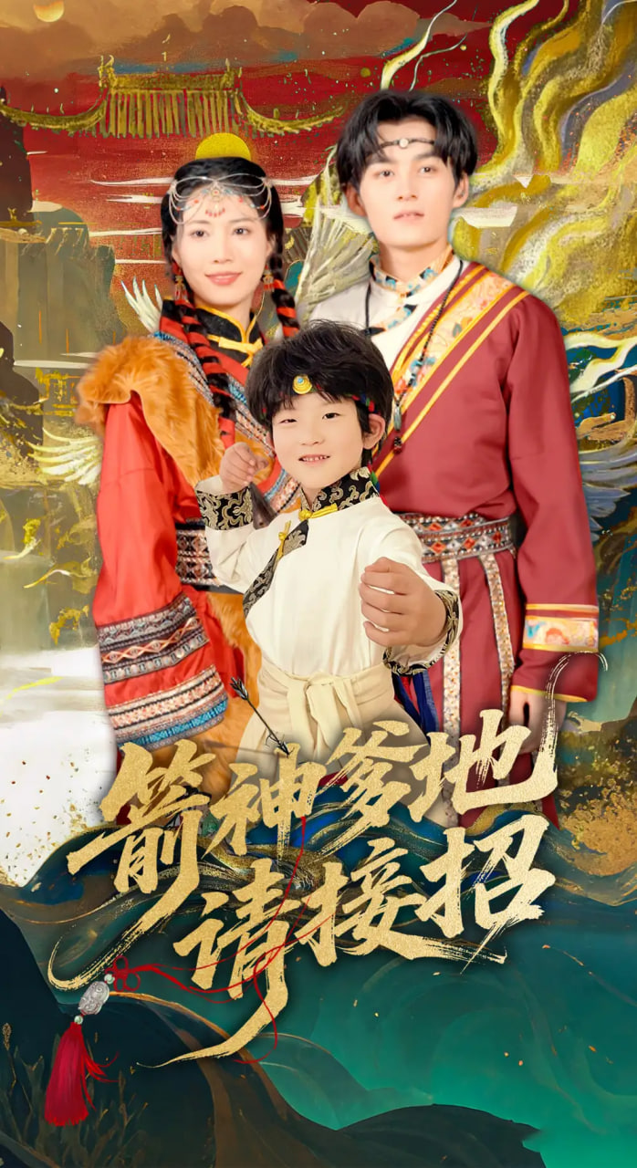 箭神爹地请接招封面