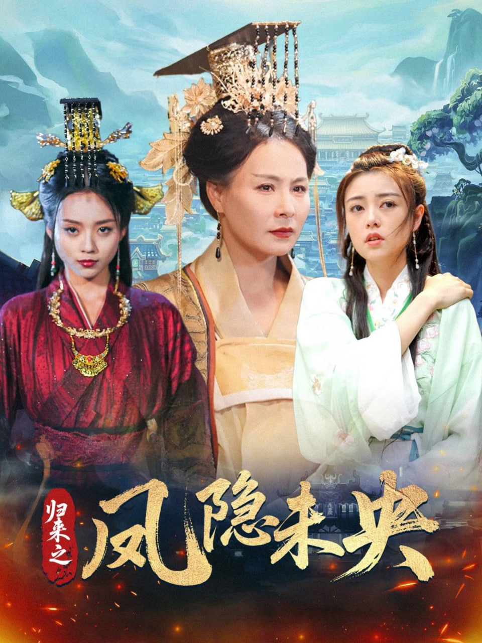 归来之凤隐未央封面