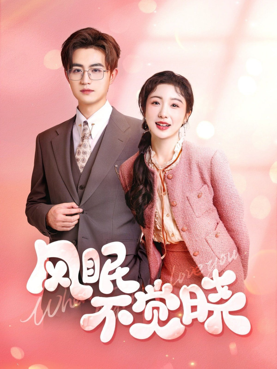 风眠不觉晓封面