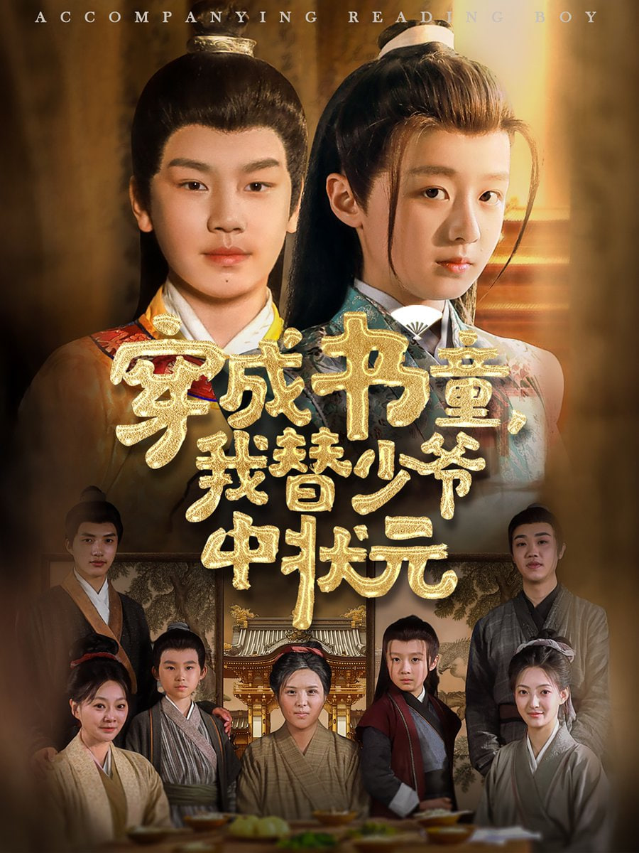 穿成书童我替少爷中状元封面