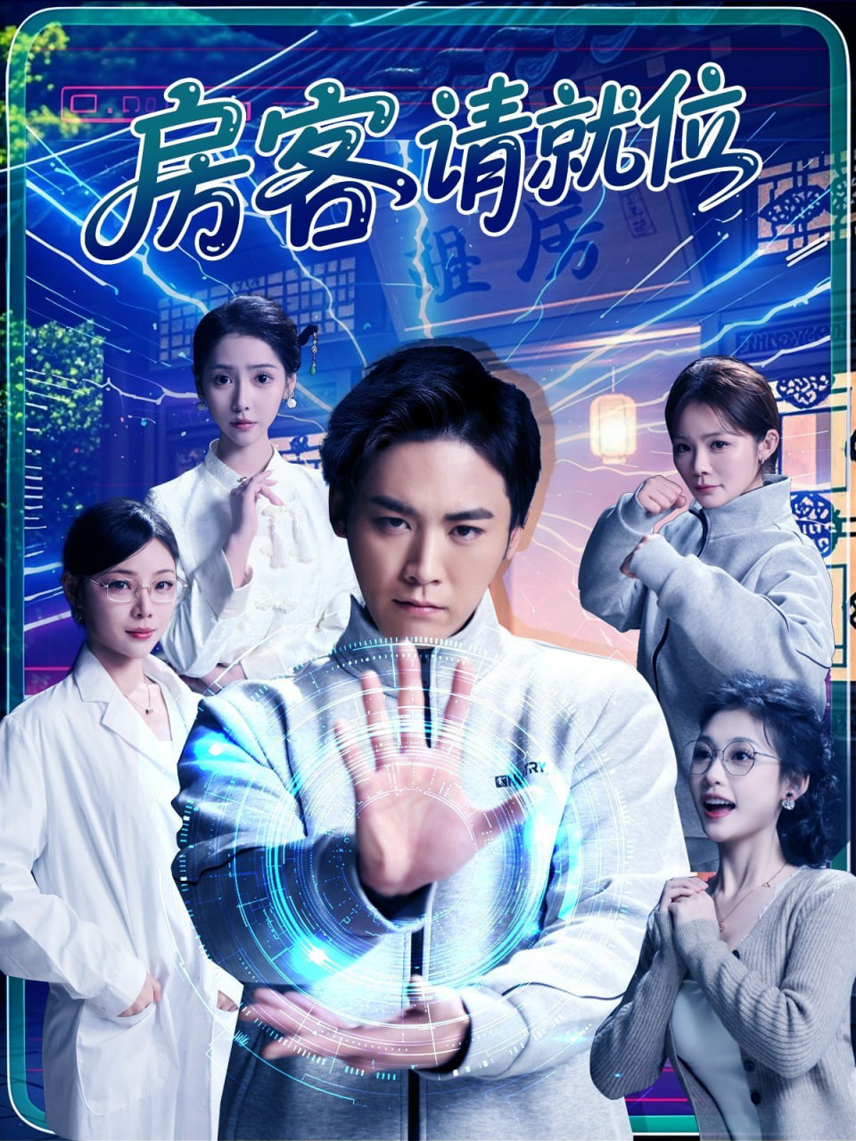 房客请就位封面