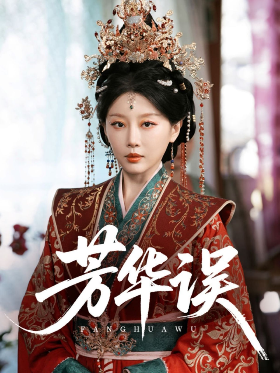 芳华误封面