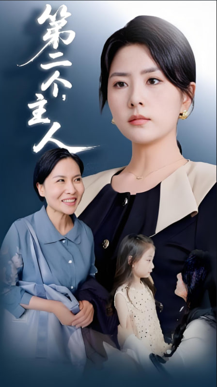 第二个主人封面