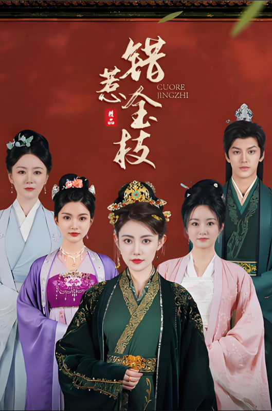 错惹金枝封面