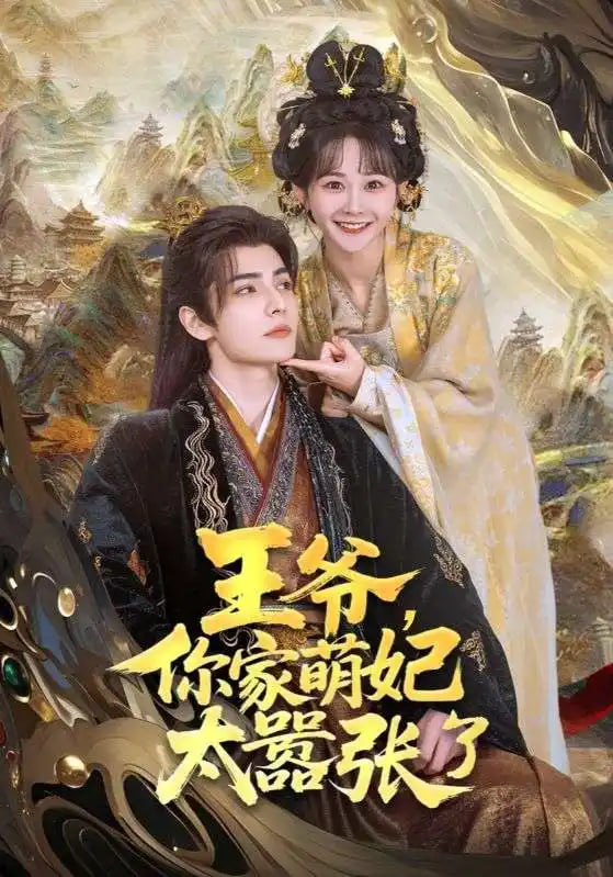 王爷，你家萌妃太嚣张了封面