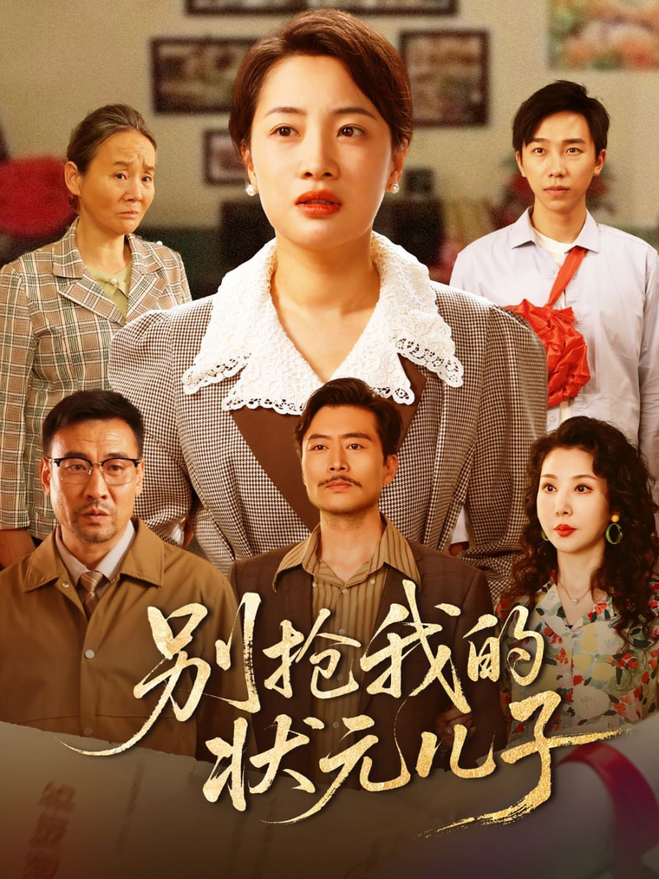 别抢我的状元儿子封面