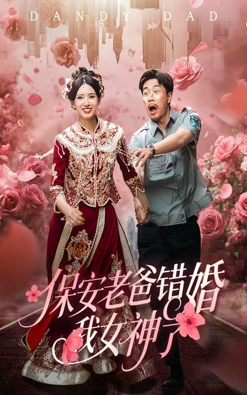 保安老爸错婚我女神了封面