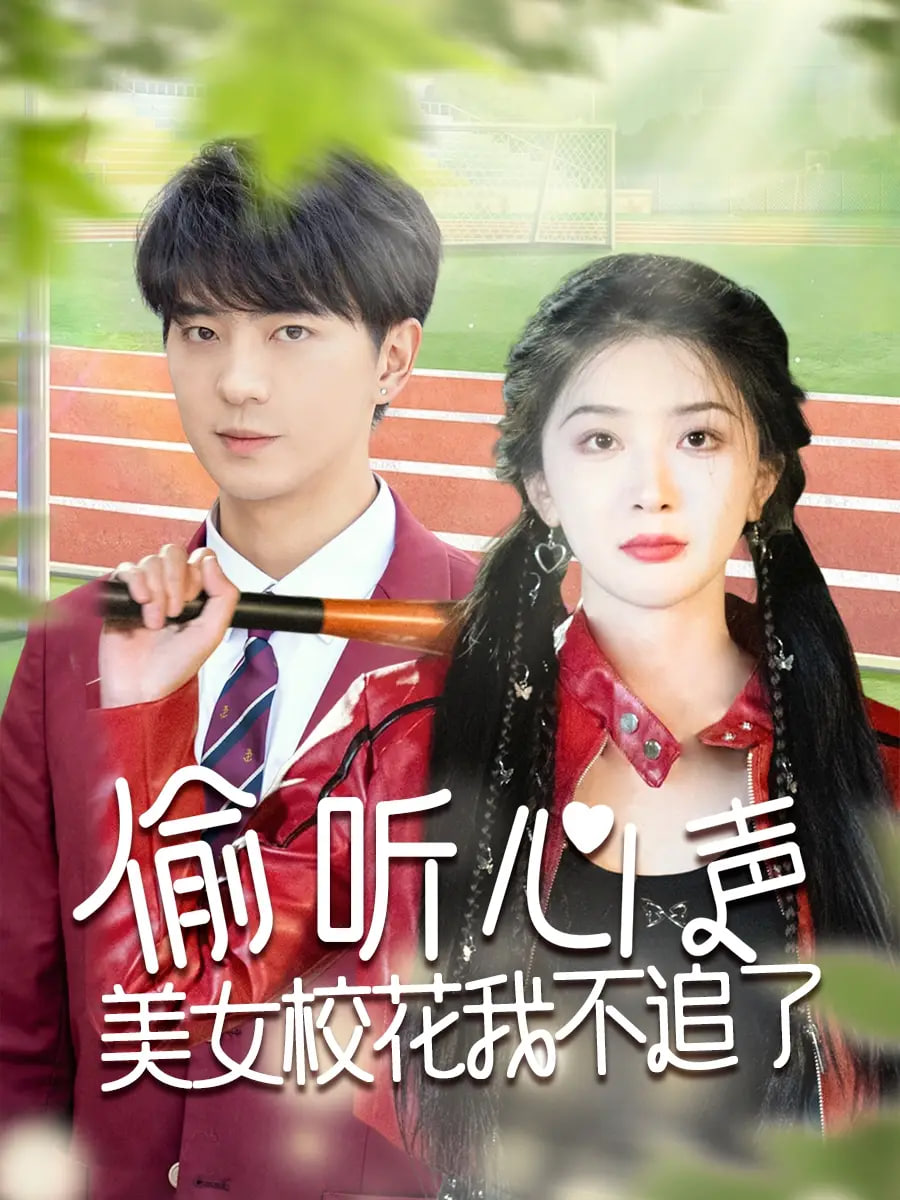 偷听心声美女校花我不追了封面