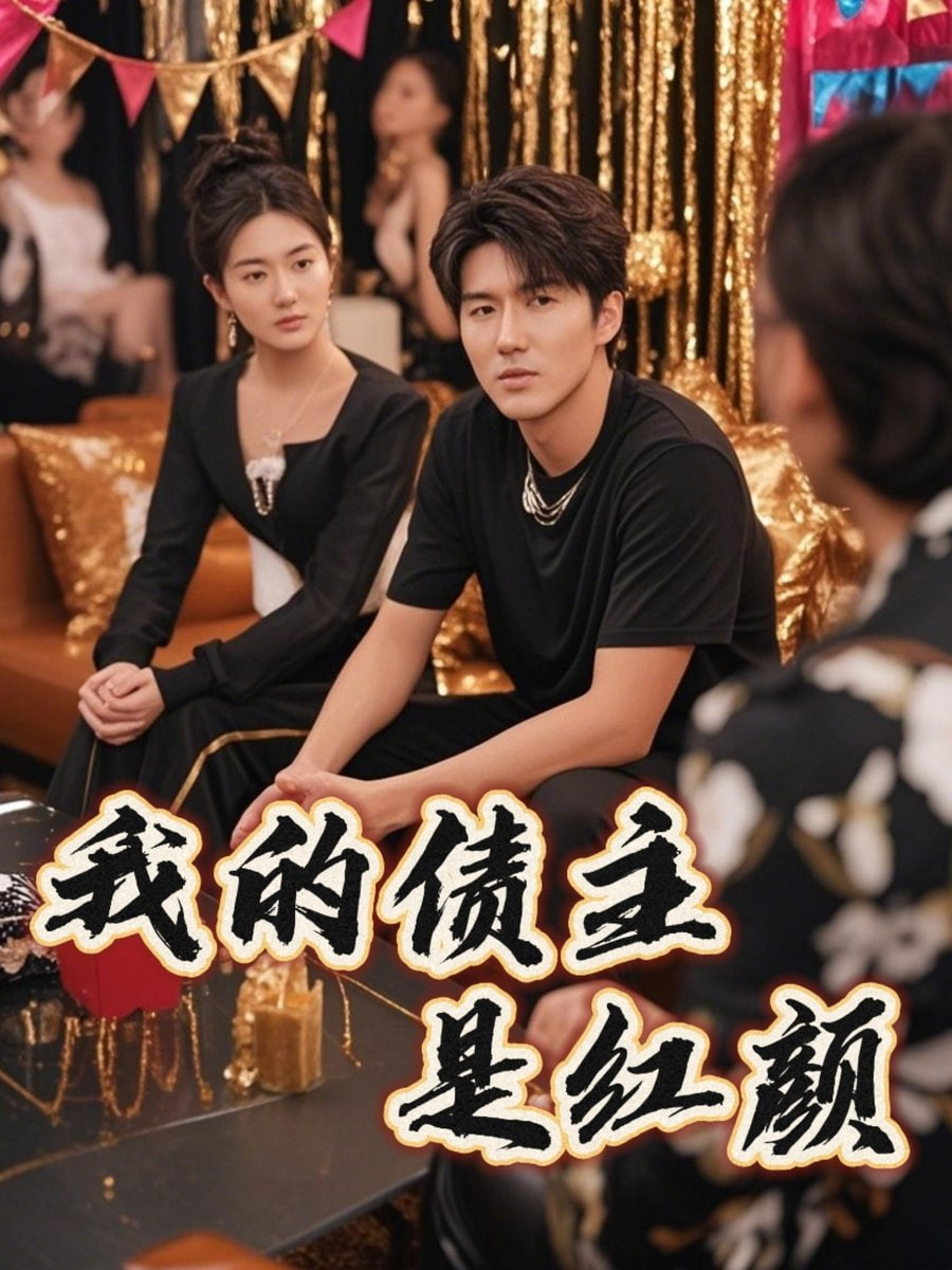 我的债主是红颜（破产三十三天）封面