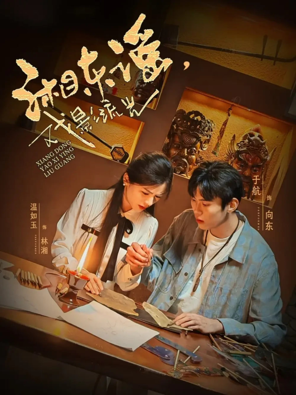 湘东谣，戏影流光封面
