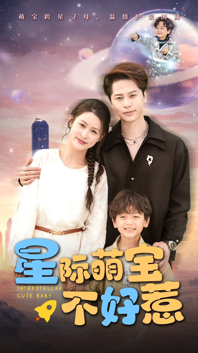 星际萌宝不好惹封面