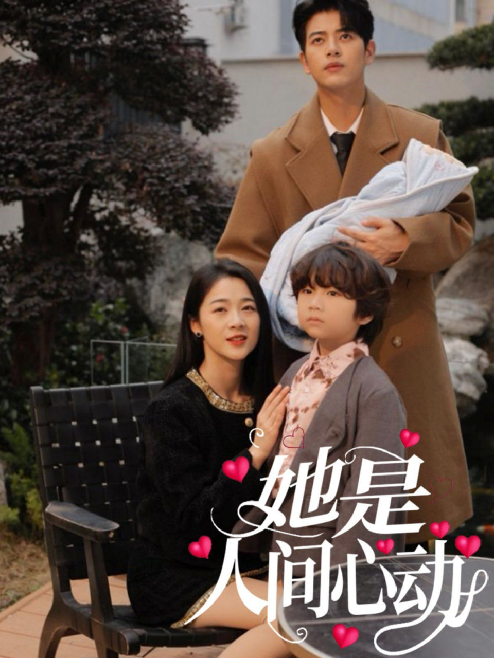 她是人间心动封面