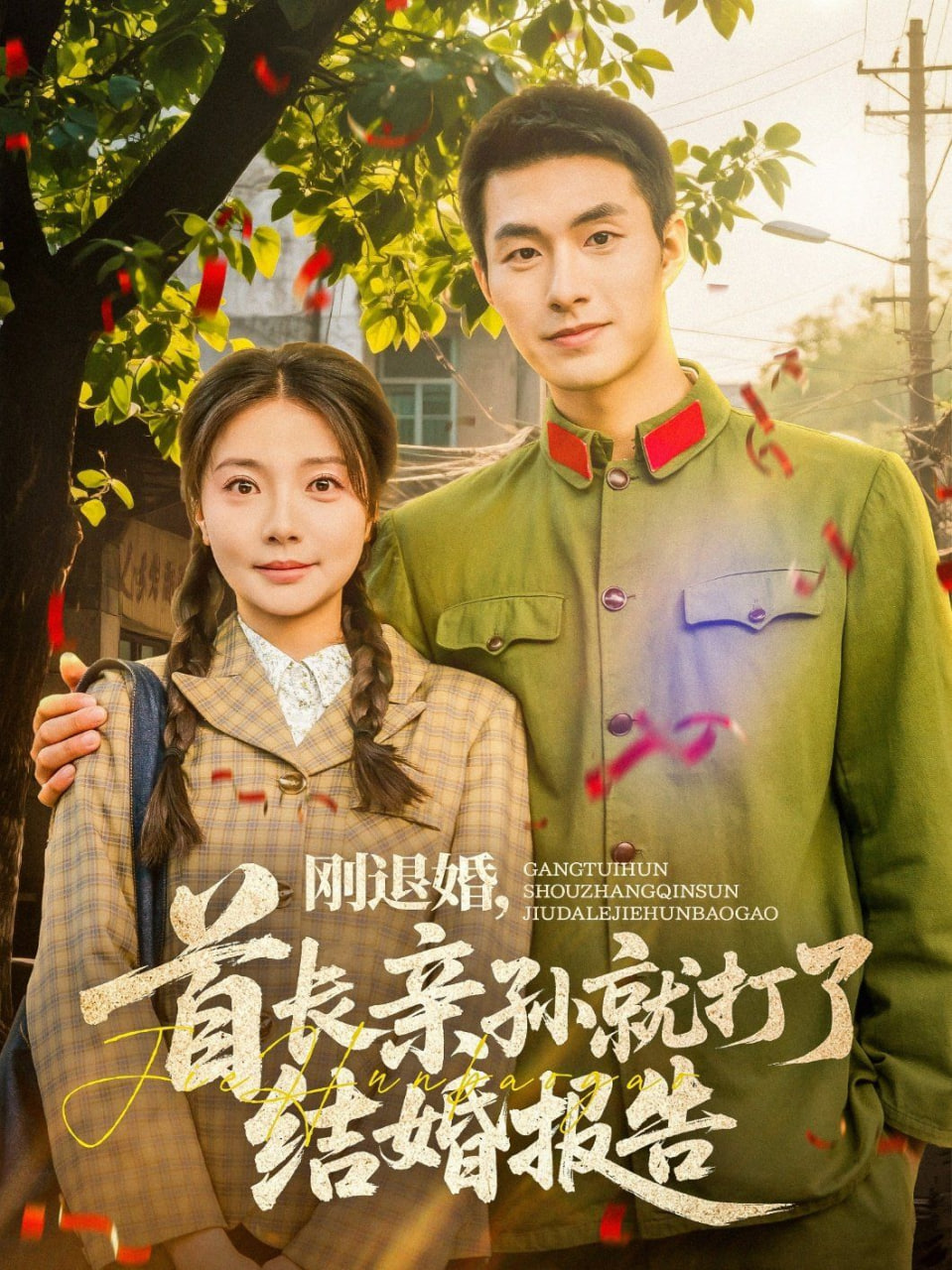 刚退婚，首长亲孙就打了结婚报告封面