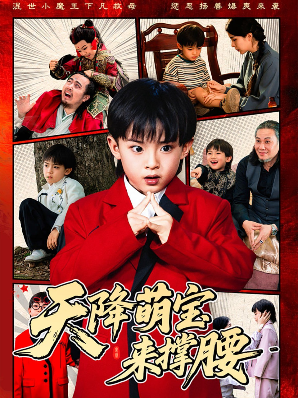 天降萌宝来撑腰封面