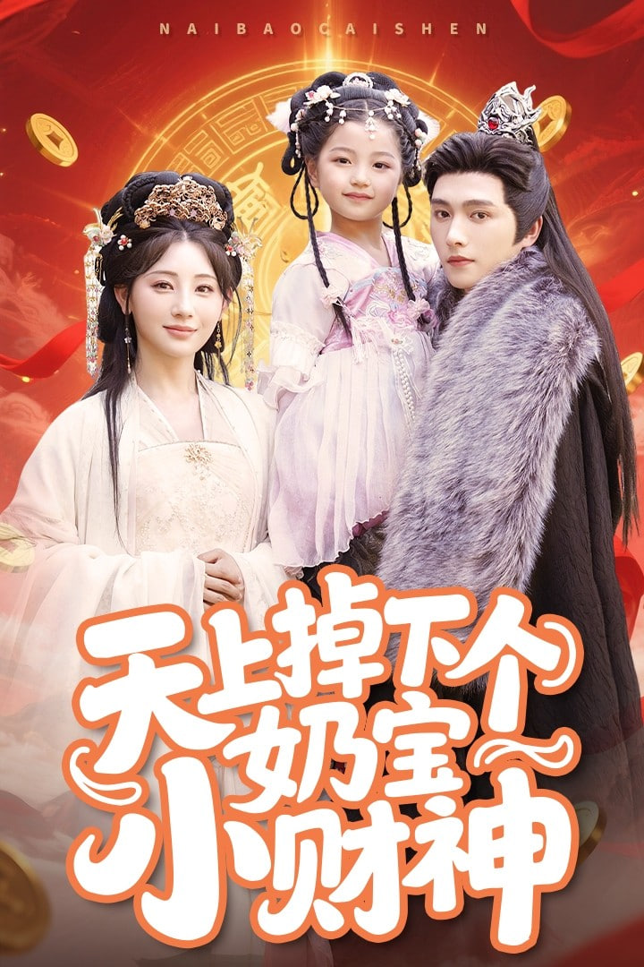 天上掉下个奶宝小财神封面